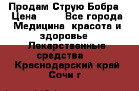 Продам Струю Бобра › Цена ­ 17 - Все города Медицина, красота и здоровье » Лекарственные средства   . Краснодарский край,Сочи г.